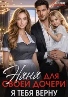 Няня для своей дочери. Я тебя верну