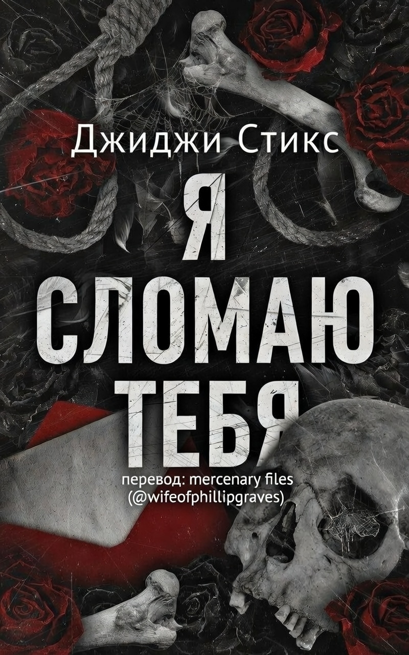 Я сломаю тебя