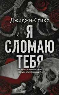 Я сломаю тебя
