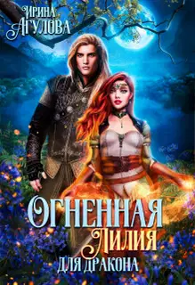 Огненная Лилия для дракона. Часть 2