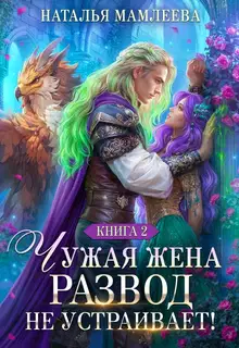 Чужая жена. Развод не устраивает! Книга 2
