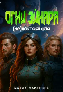 Огни Эйнара. (не)настоящая