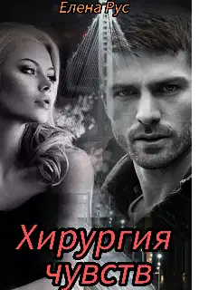 Хирургия чувств