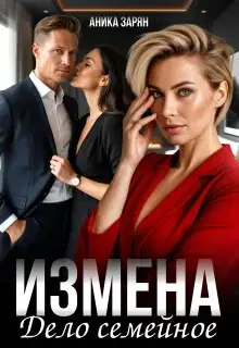 Измена - дело семейное