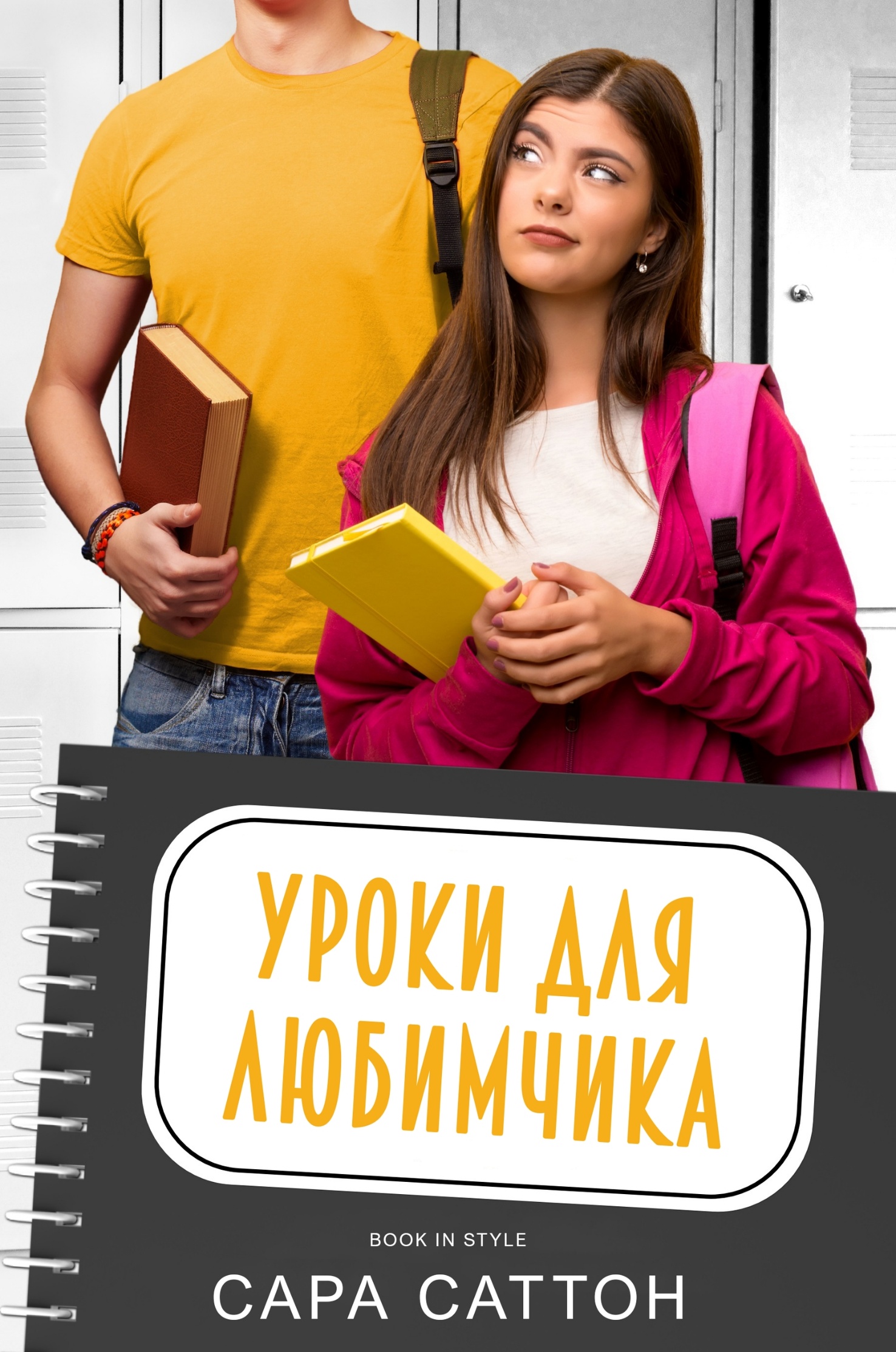 Уроки для любимчика