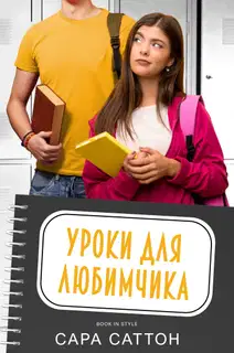 Уроки для любимчика