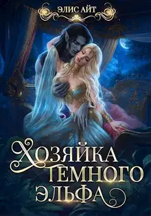 Хозяйка тёмного эльфа