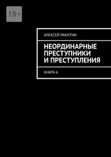 Неординарные преступники и преступления. Книга 6
