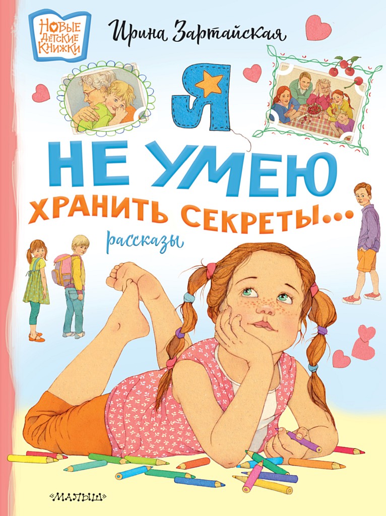 Я не умею хранить секреты… Рассказы