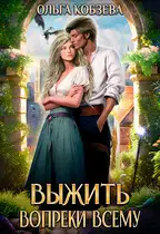 Выжить. Вопреки всему