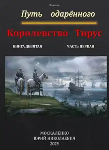 Путь одаренного. Королевство Тирус. Книга 9. Часть 1