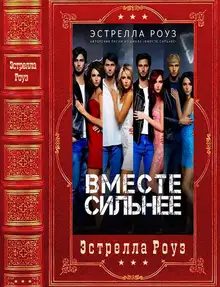 Вместе сильнее