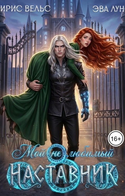 Мой (не) любимый наставник