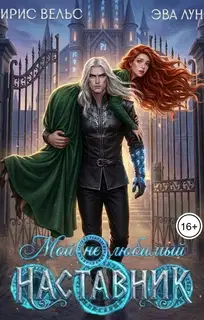 Мой (не) любимый наставник