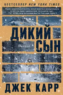 Дикий сын