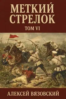 Меткий стрелок. Том VI