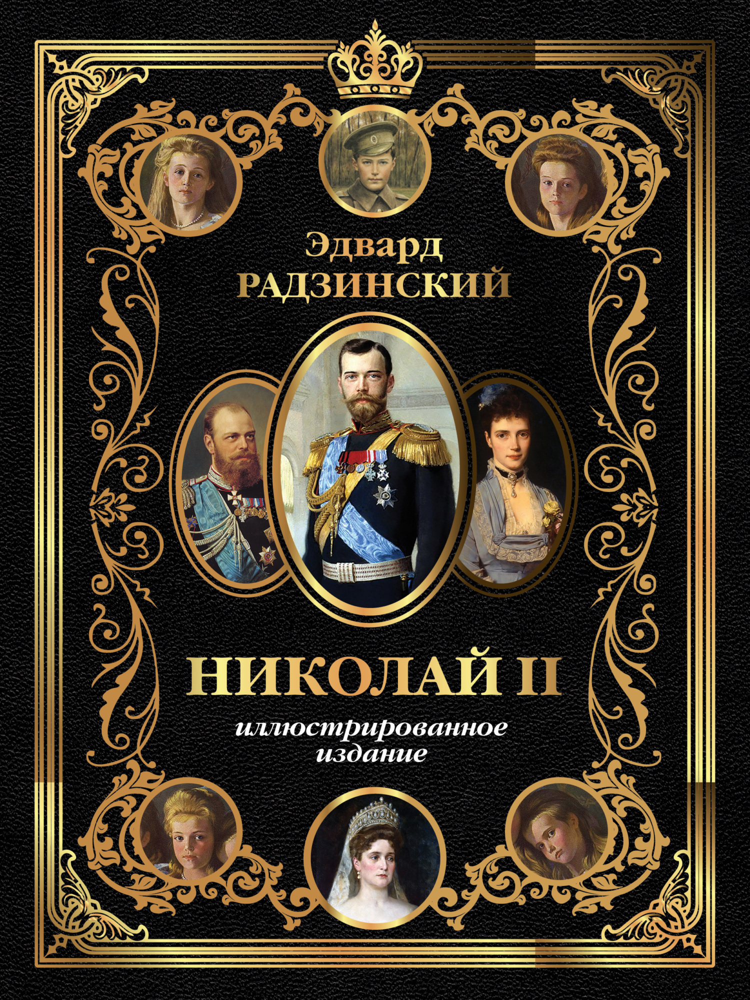 Николай II. Иллюстрированное издание