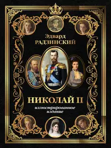 Николай II. Иллюстрированное издание