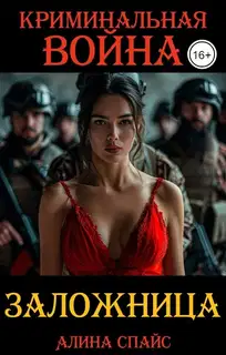 Криминальная война. Заложница