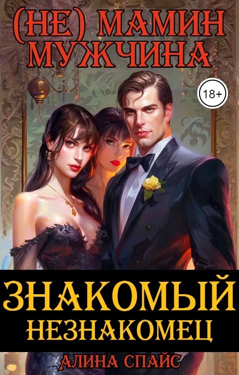 (Не) Мамин мужчина. Знакомый незнакомец