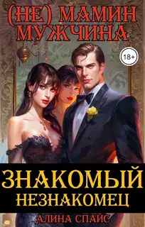 (Не) Мамин мужчина. Знакомый незнакомец