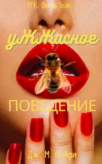 Ужжасное Поведение