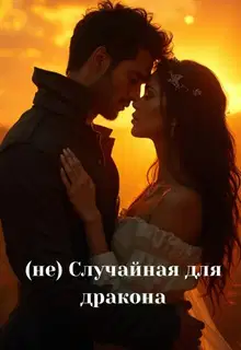 (не) Случайная для дракона