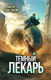Темный Лекарь 15