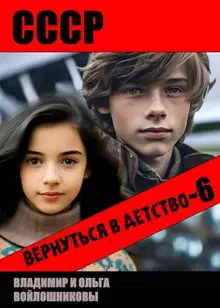 СССР: вернуться в детство 6