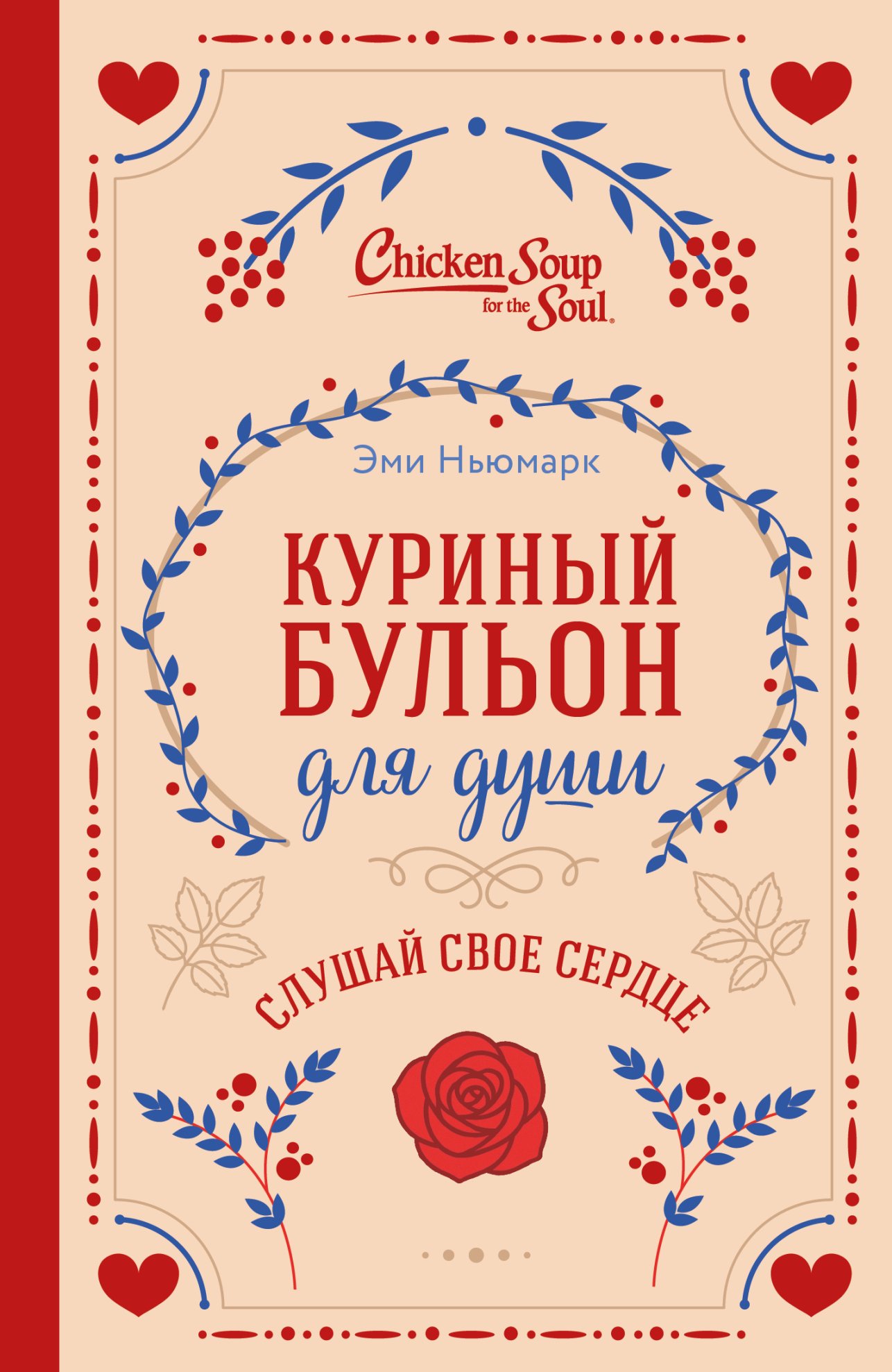 Куриный бульон для души. Слушай свое сердце