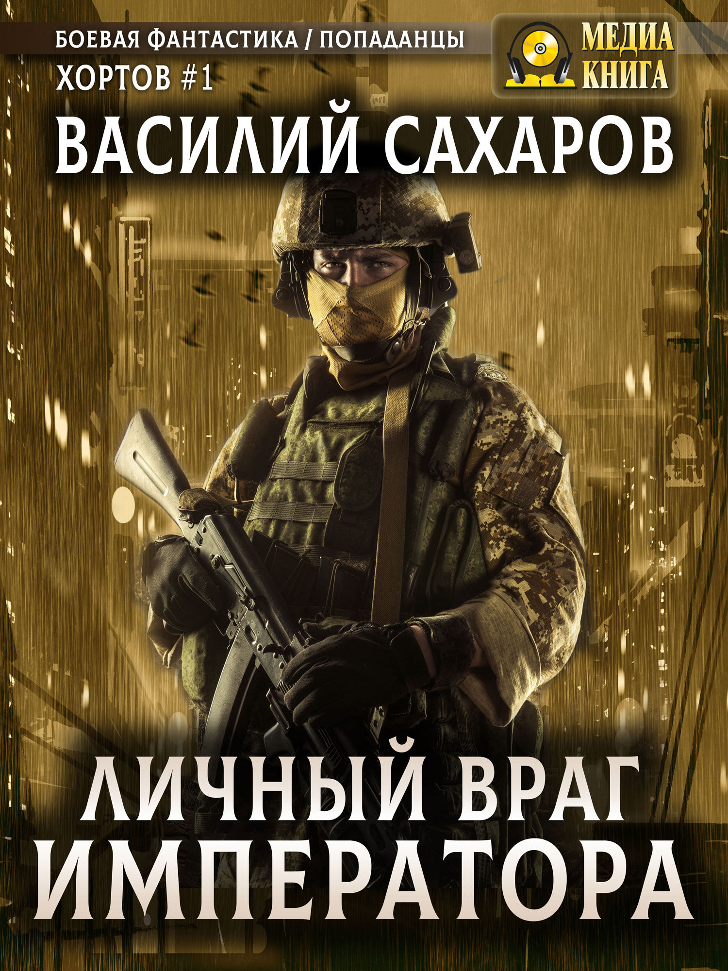 Личный враг императора