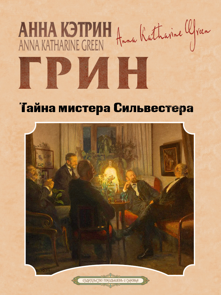 Тайна мистера Сильвестера
