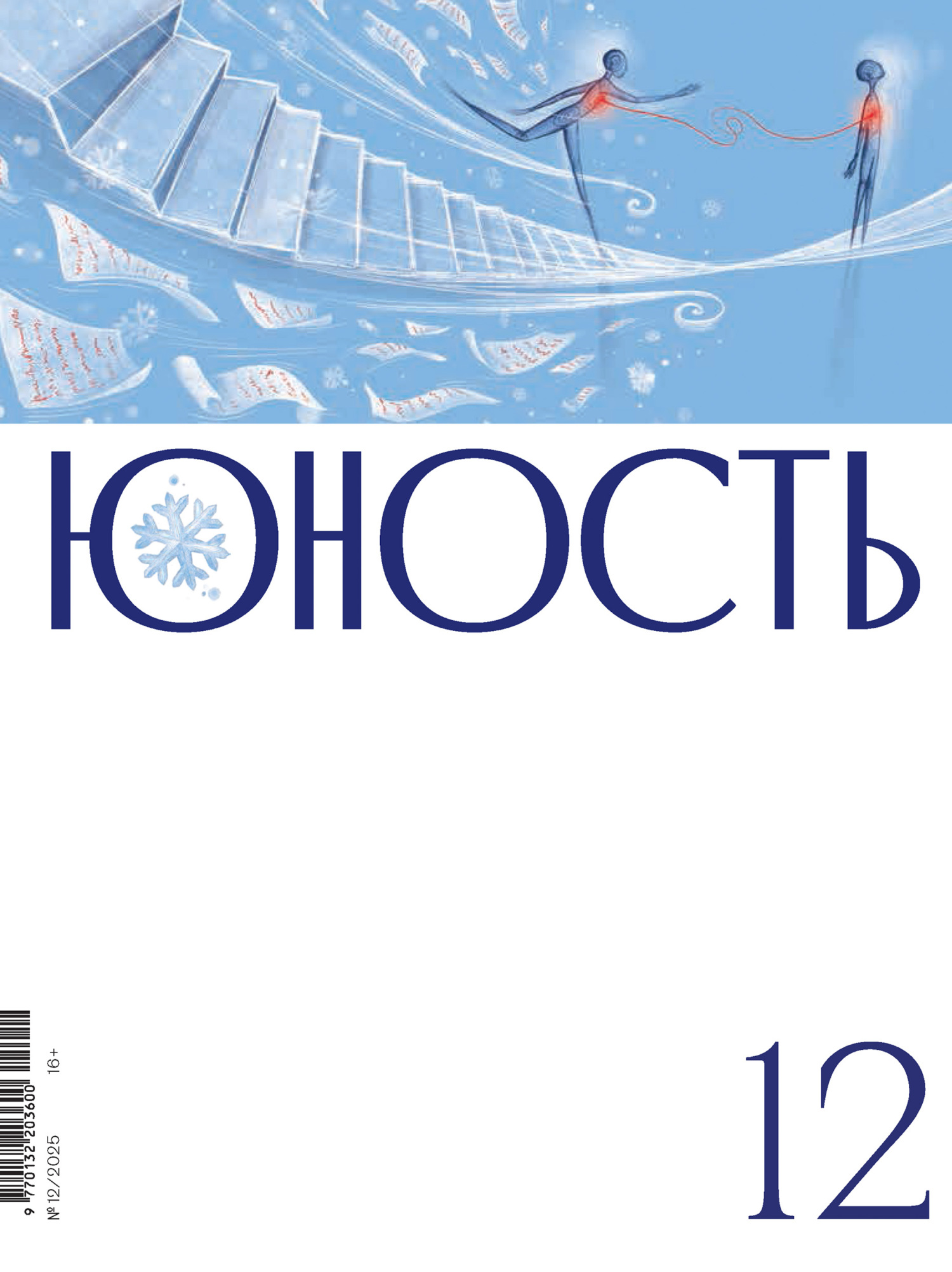 Юность, 2025 № 12