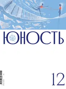 Юность, 2025 № 12