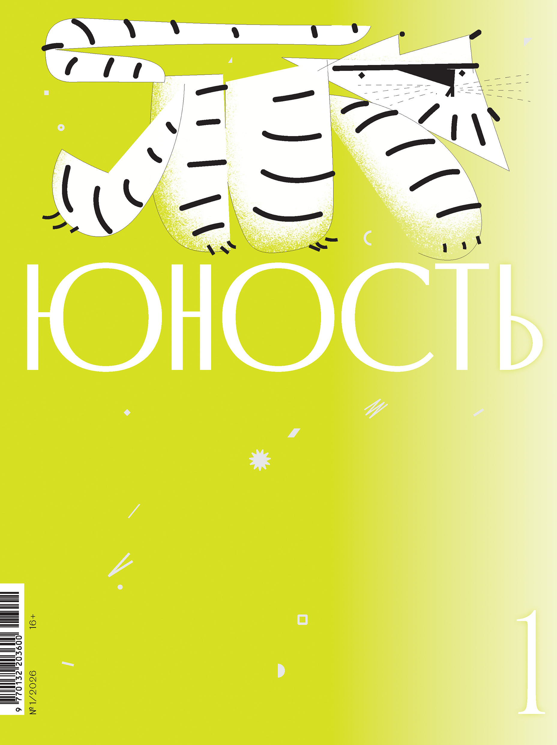 Юность, 2026 № 01