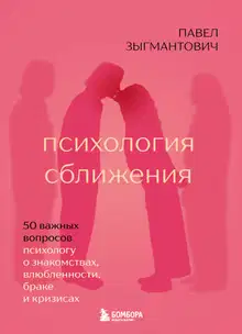 Психология сближения. 50 важных вопросов психологу о знакомствах, влюбленности, браке и кризисах