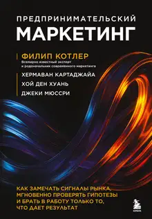 Предпринимательский маркетинг