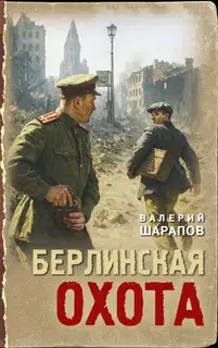 Берлинская охота