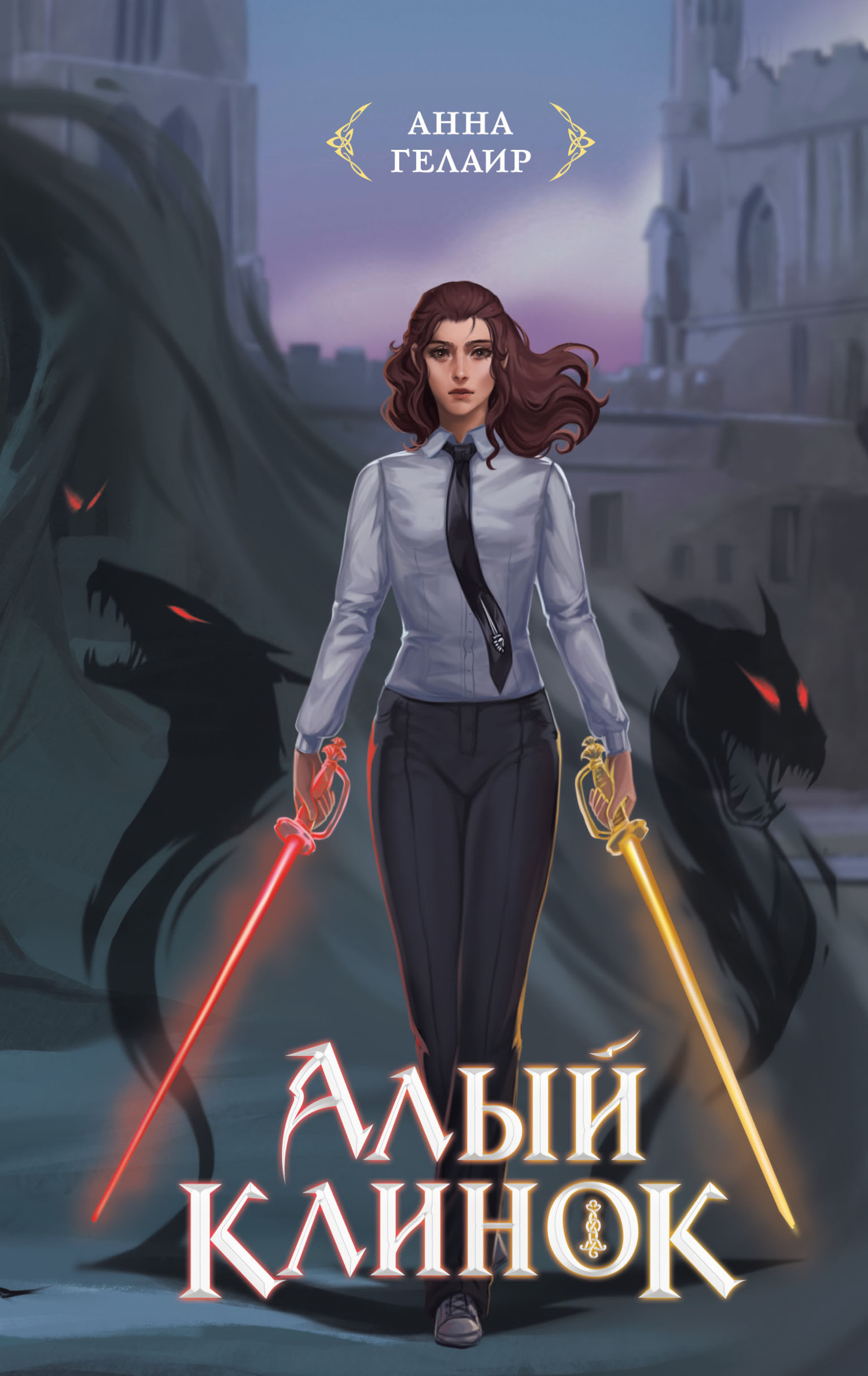 Алый клинок