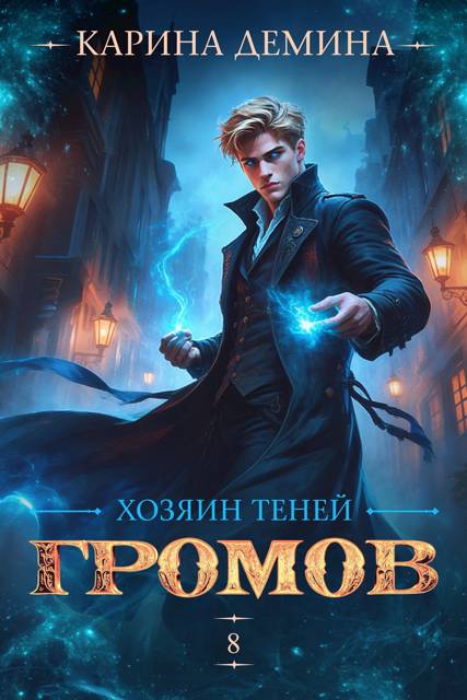 Громов. Хозяин теней 8