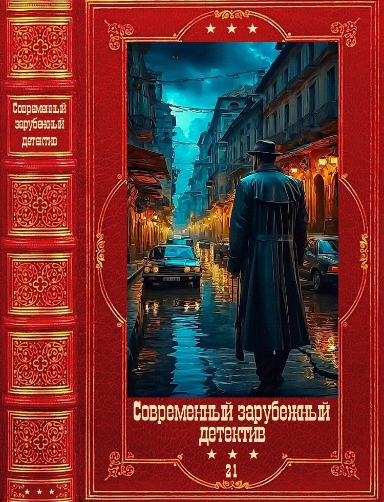Современный зарубежный детектив-21. Компиляция. Книги 1-18