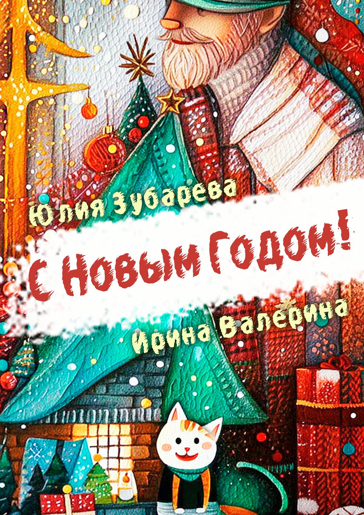 С Новым годом!