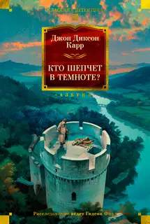 Кто шепчет в темноте?