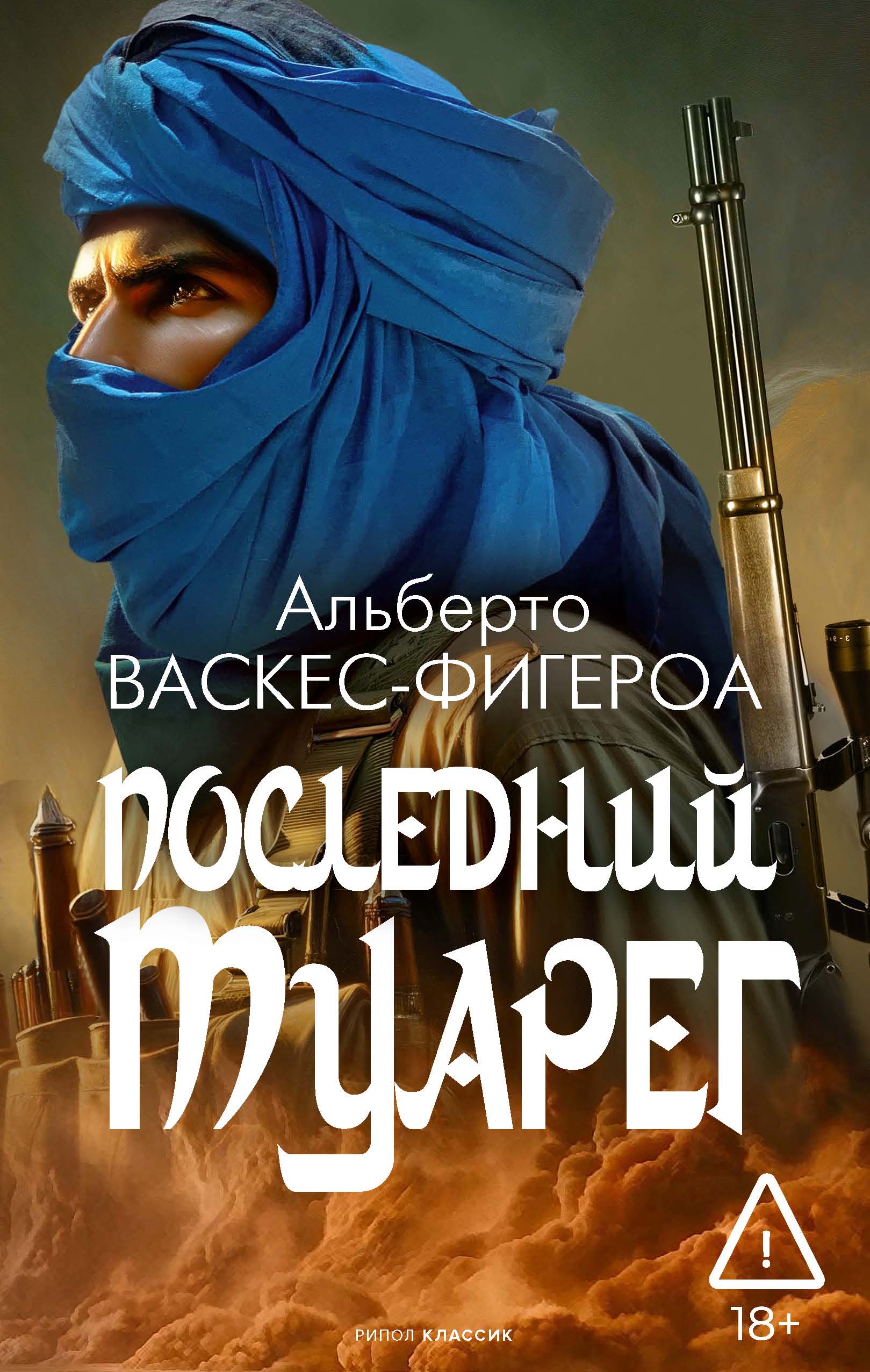 Последний Туарег