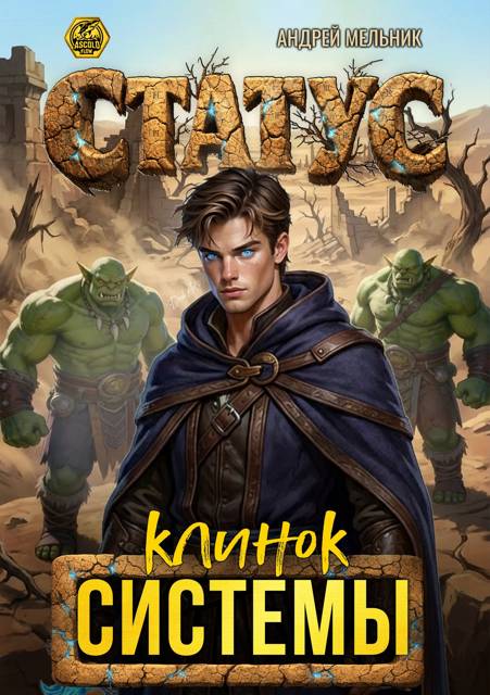Статус: Клинок Системы