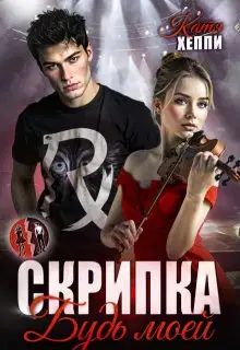 Скрипка. Будь моей