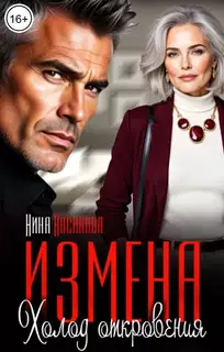 Измена. Холод откровения