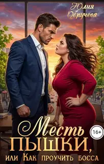 Месть пышки, или Как проучить босса