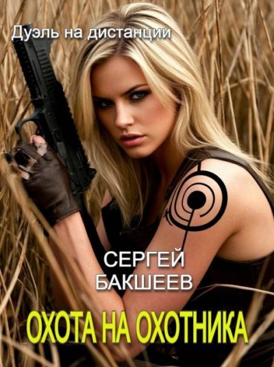 Охота на охотника