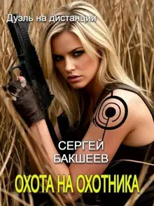 Охота на охотника